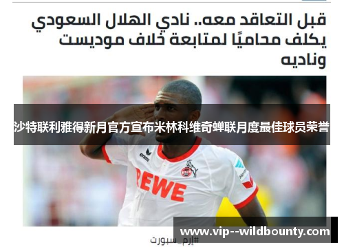 沙特联利雅得新月官方宣布米林科维奇蝉联月度最佳球员荣誉