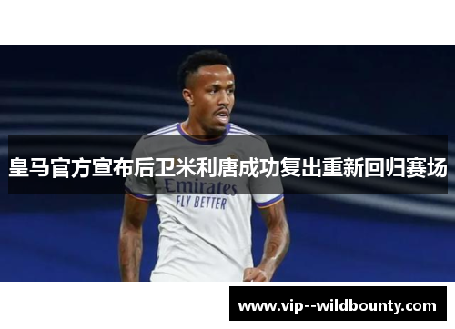 皇马官方宣布后卫米利唐成功复出重新回归赛场